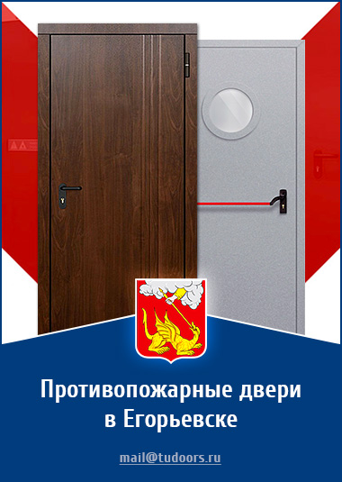 Купить противопожарные двери в Егорьевске от компании «ЗПД»